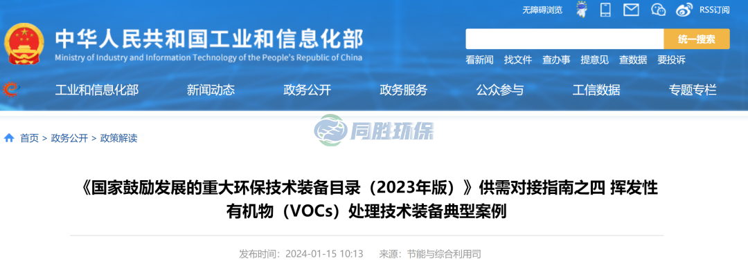 工信部：重大环保技术装备VOCs处理技术装备典型案例